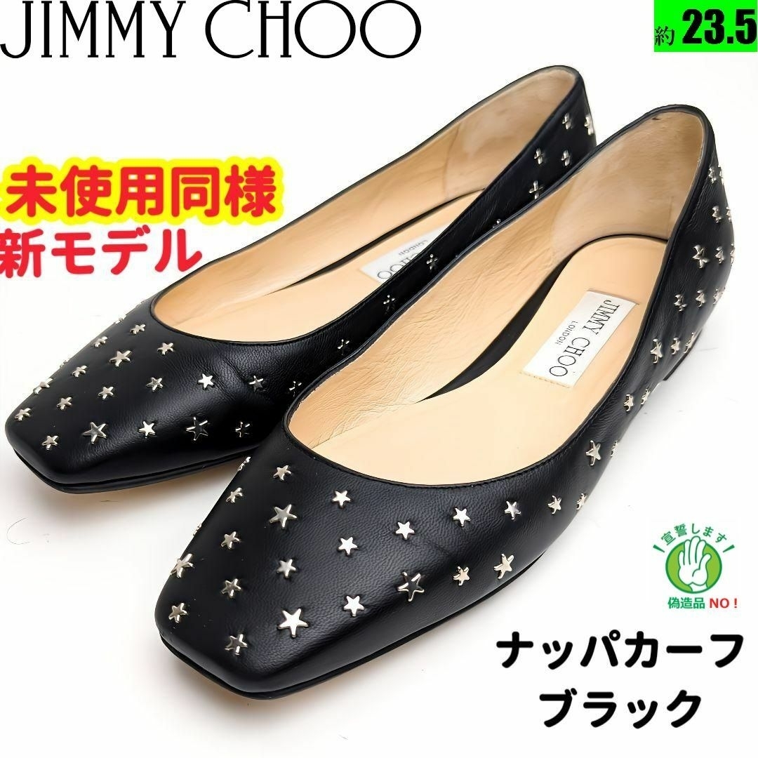 ジミーチュウ フラットシューズ 23.5 - ハイヒール/パンプス ジミーチュウ フラットシューズ 23.5 - ハイヒール/パンプス