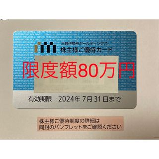 イセタン(伊勢丹)の≪限度額80万円≫三越伊勢丹 株主優待カード(10%割引) 2024年7月31日(ショッピング)