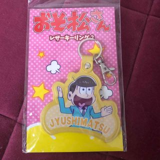 ウィゴー(WEGO)の【未開封】おそ松さんレザーキーリング　十四松(キーホルダー)