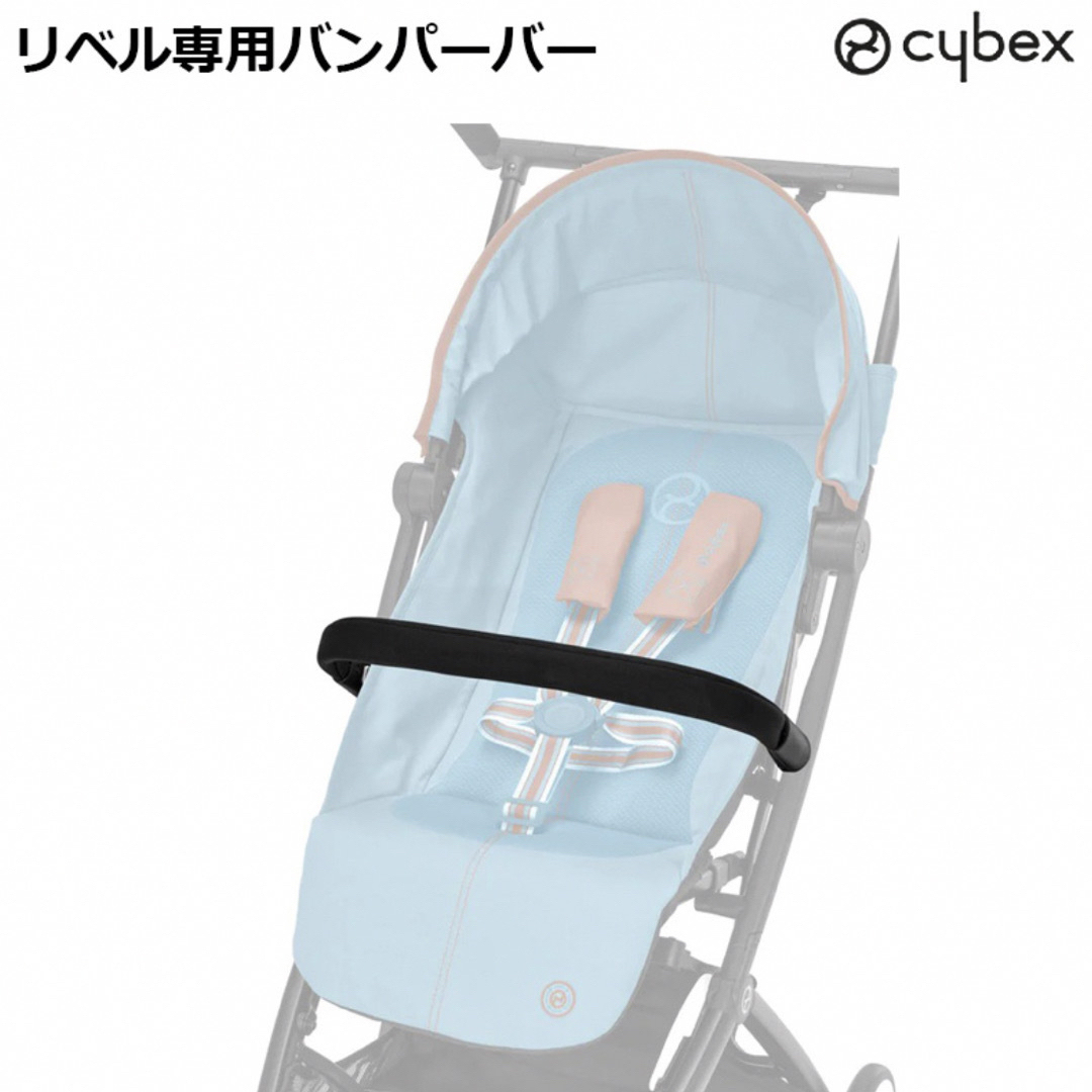 cybex(サイベックス)の【新品未使用・正規品】サイベックスリベル バンパーバー付きセット キッズ/ベビー/マタニティの外出/移動用品(ベビーカー/バギー)の商品写真