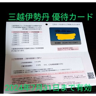 イセタン(伊勢丹)の三越伊勢丹 優待カード【利用限度額30万円 優待限度額3万円】株主優待07/24(ショッピング)