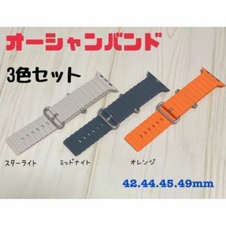 【3本セット】オーシャンバンド AppleWatch 42.44.45.49mm(ラバーベルト)