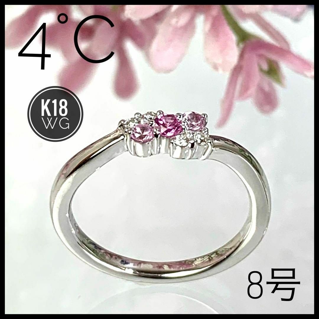 販売注文 4℃ K18PG リング 指輪 8号 ダイヤモンド レディース