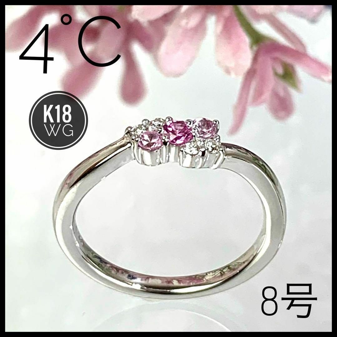 4℃(ヨンドシー)の4°C K18 WG ピンクサファイア ダイヤ リング 8号サイズ 【美品】 レディースのアクセサリー(リング(指輪))の商品写真