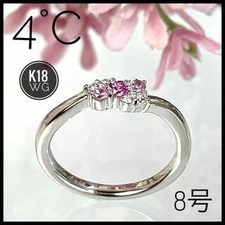 4°C K18 WG ピンクサファイア ダイヤ リング 8号サイズ 【美品】