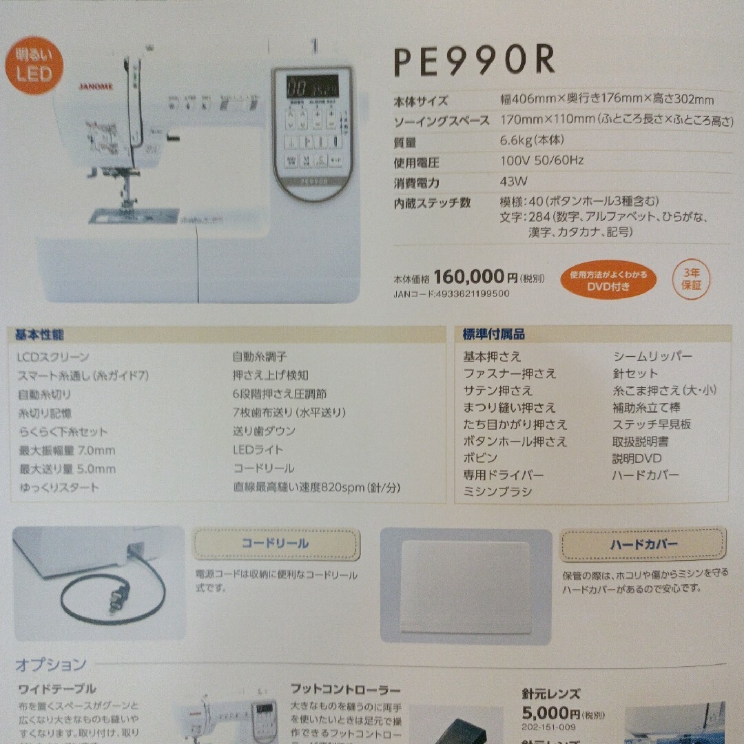 JANOME PE 990R型コンピューターミシン