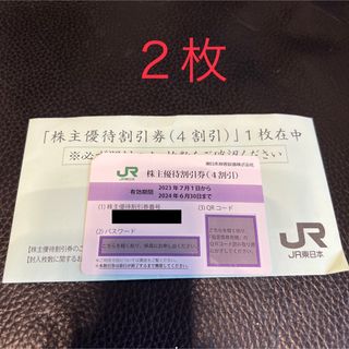 JR東日本　株主優待割引券　新品未使用　2枚組　旅行　電車　4割引(その他)