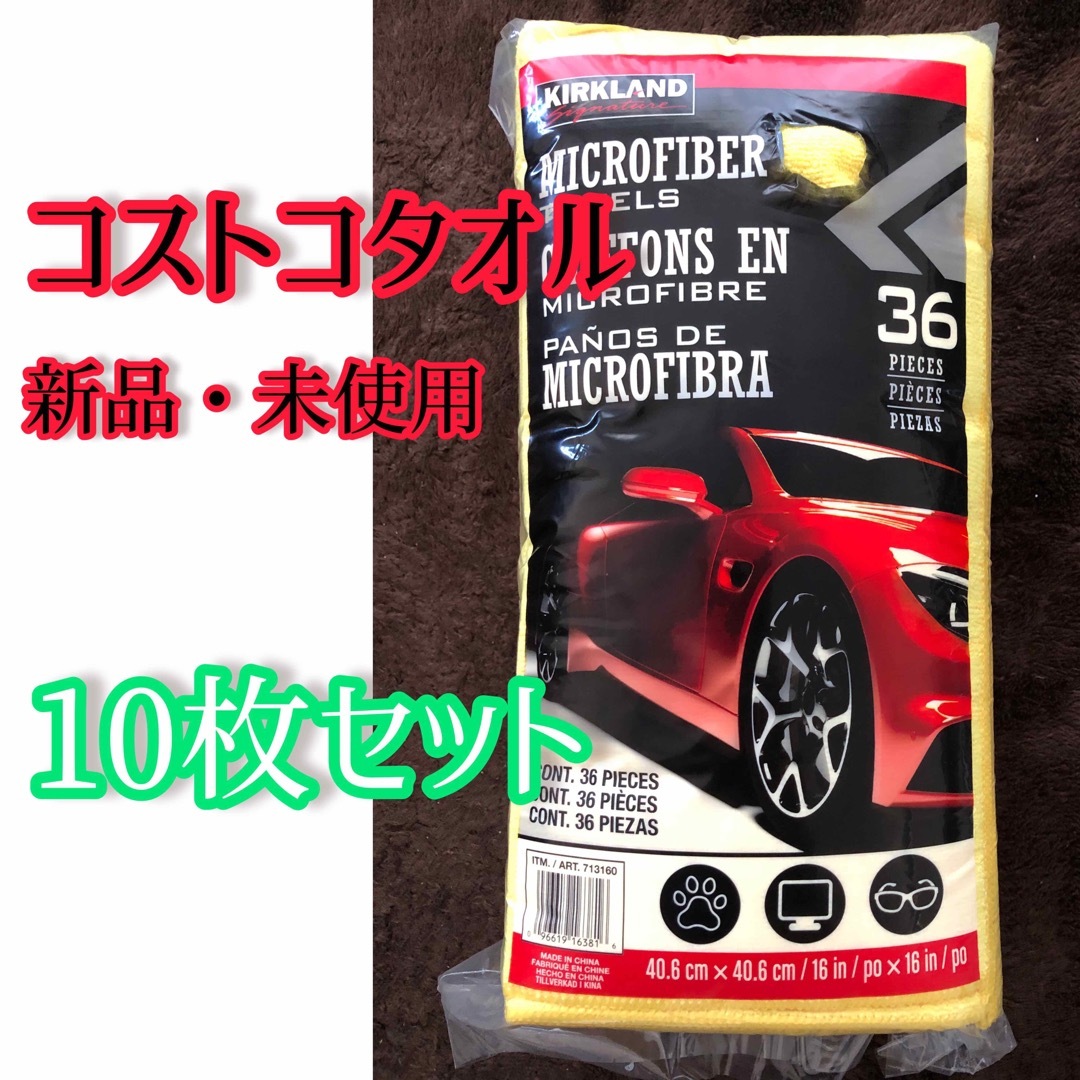 コストコ(コストコ)のコストコ カークランド マイクロファイバー  タオル クロス　10枚 自動車/バイクの自動車(洗車・リペア用品)の商品写真