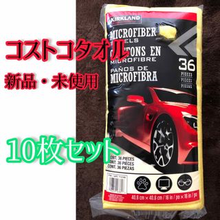 コストコ(コストコ)のコストコ カークランド マイクロファイバー  タオル クロス　10枚(洗車・リペア用品)