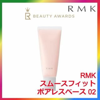 アールエムケー(RMK)のRMK スムースフィット ポアレスベース 02(化粧下地)