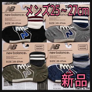 ニューバランス(New Balance)の新品★メンズ25㎝〜27㎝★ニューバランス靴下4足ロングタイプ★ボーダータイプ (ソックス)