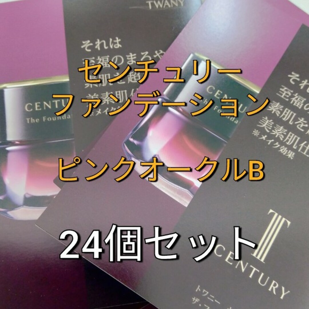 トワニー　センチュリー　ファンデーションa ピンクオークルB　24個