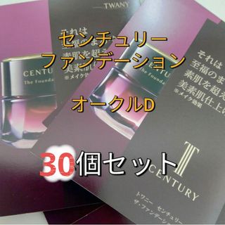 トワニー(TWANY)の現品1点相当！　トワニーセンチュリー　ザ・ファンデーションa　オークルD　30個(ファンデーション)