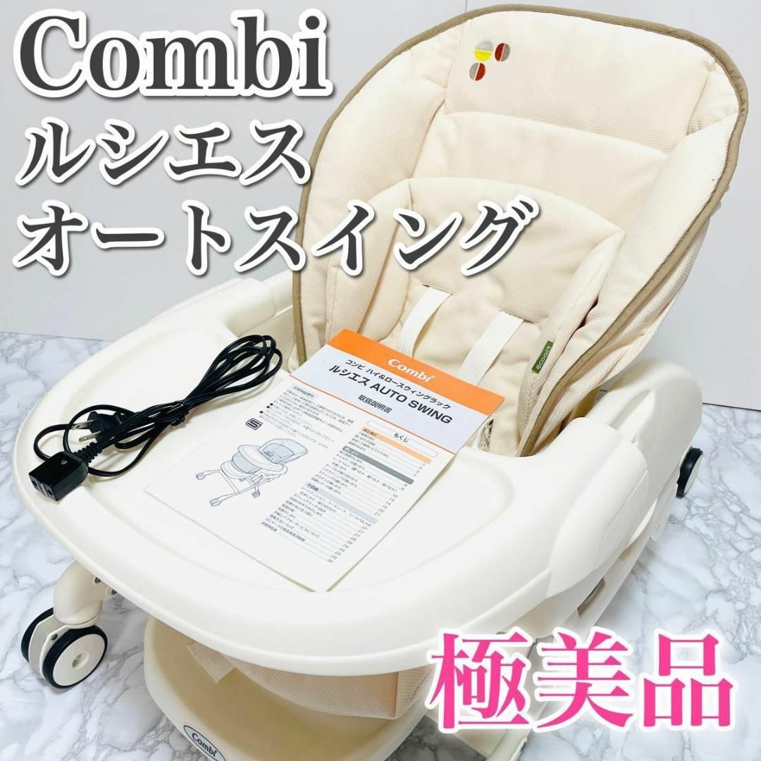 極美品　Combi　コンビ　電動　ハイローチェア　ルシエス　オートスイング