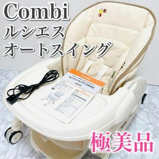 コンビ(combi)の極美品　Combi　コンビ　電動　ハイローチェア　ルシエス　オートスイング(ベビーベッド)