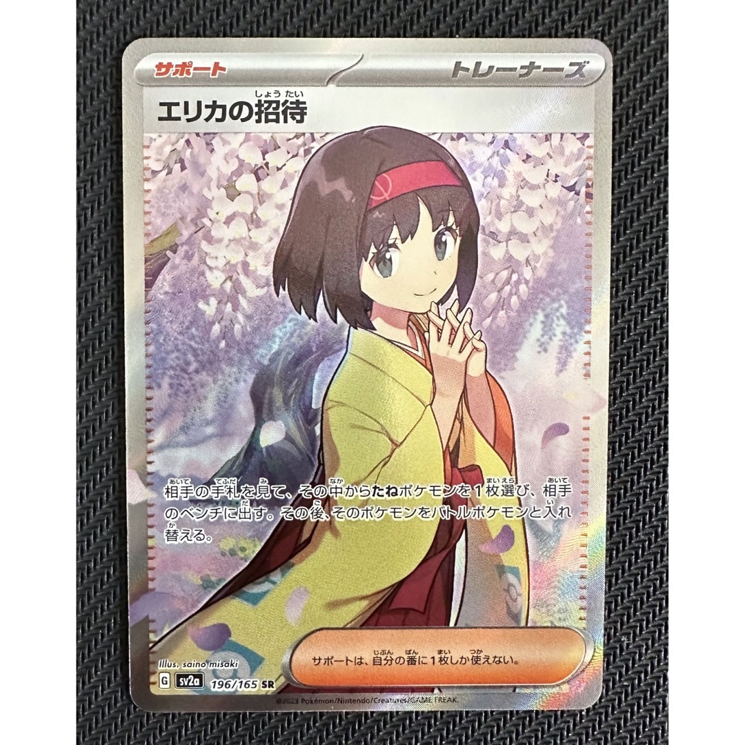 エリカの招待SR(ポケモンカード151最新弾) - シングルカード