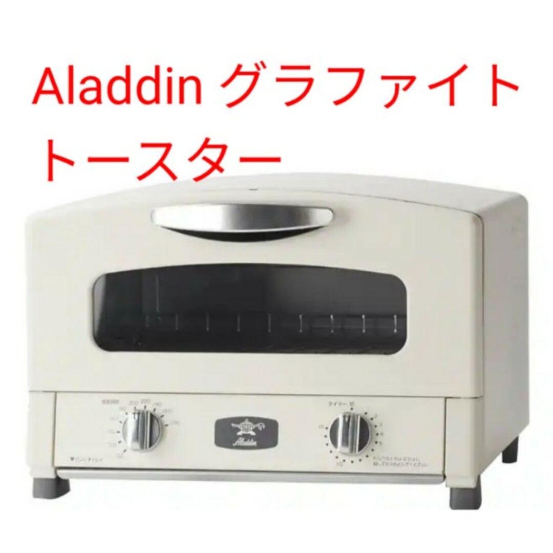 Aladdin アラジン グラファイト トースター  温度調節機能 タイマー機能