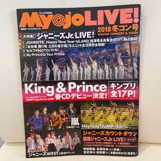 キングアンドプリンス(King & Prince)のMyojo LIVE 2018 冬コン号(アート/エンタメ/ホビー)