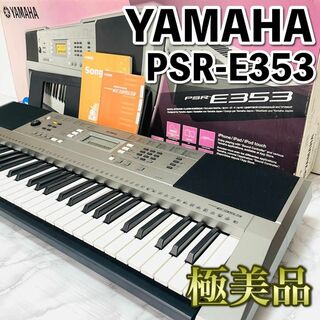 ヤマハ(ヤマハ)の極美品　YAMAHA　PSR-E353　ポータトーン　61鍵盤　ピアノ(電子ピアノ)