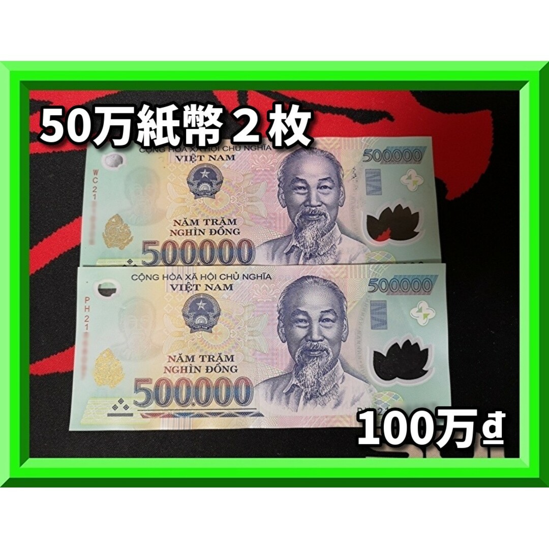 ベトナム紙幣　ベトナムドン　50万ドン　5枚　美品　②
