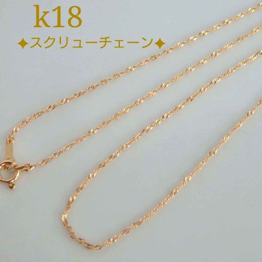 k18リングk18ネックレス　スクリューチェーン　1.1㎜幅　18金　18k　華奢