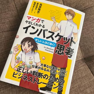 ニホンノウリツキョウカイ(日本能率協会)のマンガでやさしくわかるインバスケット思考(ビジネス/経済)