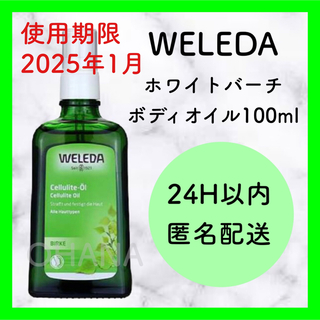ヴェレダ(WELEDA)のWELEDA ホワイトバーチ ボディオイル 100ml 新品(ボディオイル)