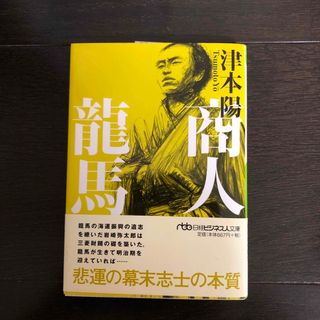 商人龍馬(その他)