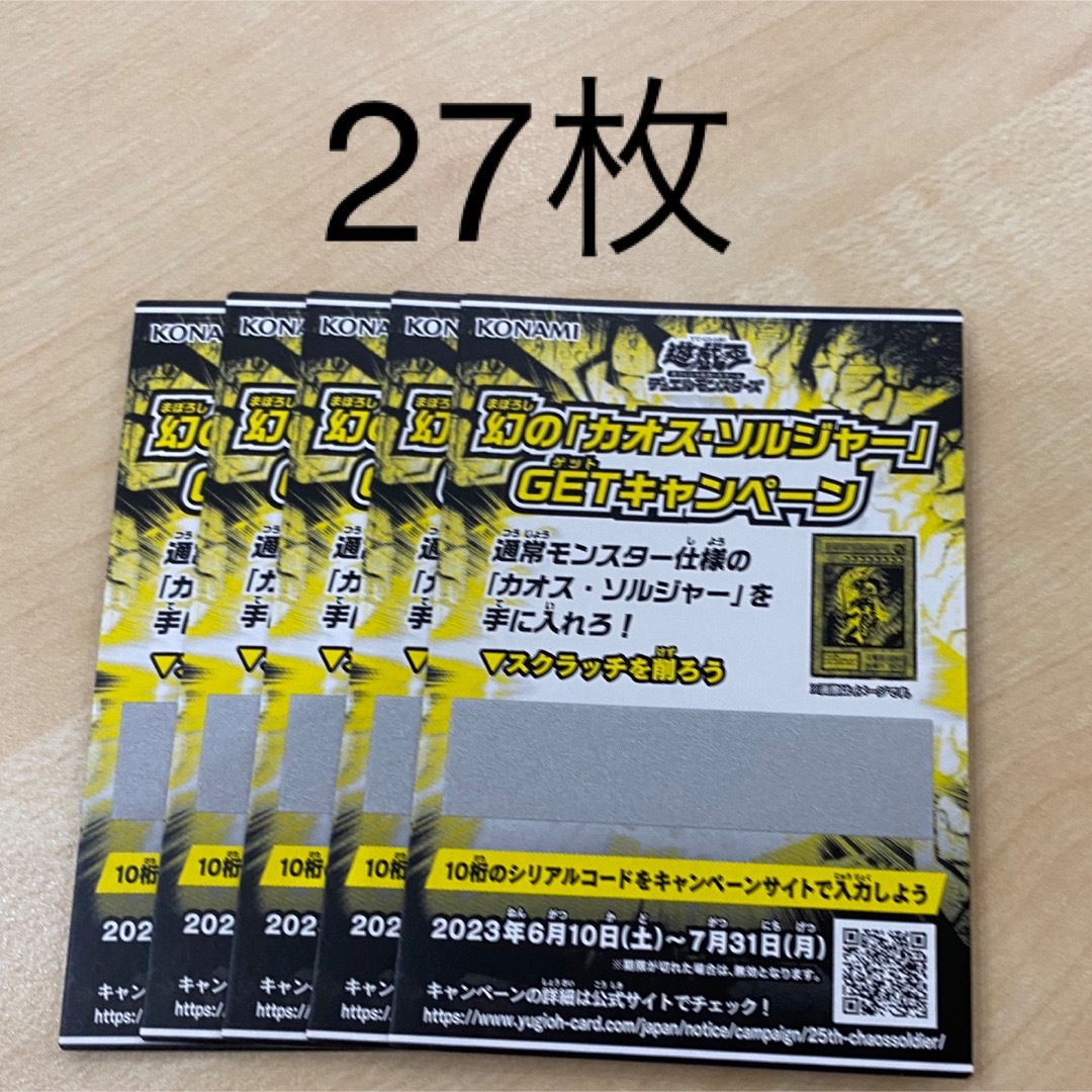 遊戯王 幻の「カオス・ソルジャー」GETキャンペーン スクラッチ27枚 ...