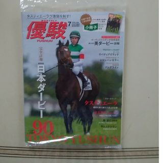 優駿  7月号(趣味/スポーツ)