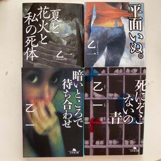 乙一/平面いぬ。他3冊、計4冊セット。(その他)