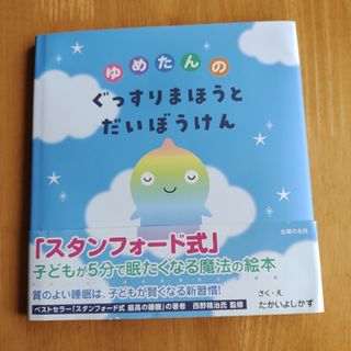 シュフノトモシャ(主婦の友社)のゆめたんのぐっすりまほうとだいぼうけん(絵本/児童書)