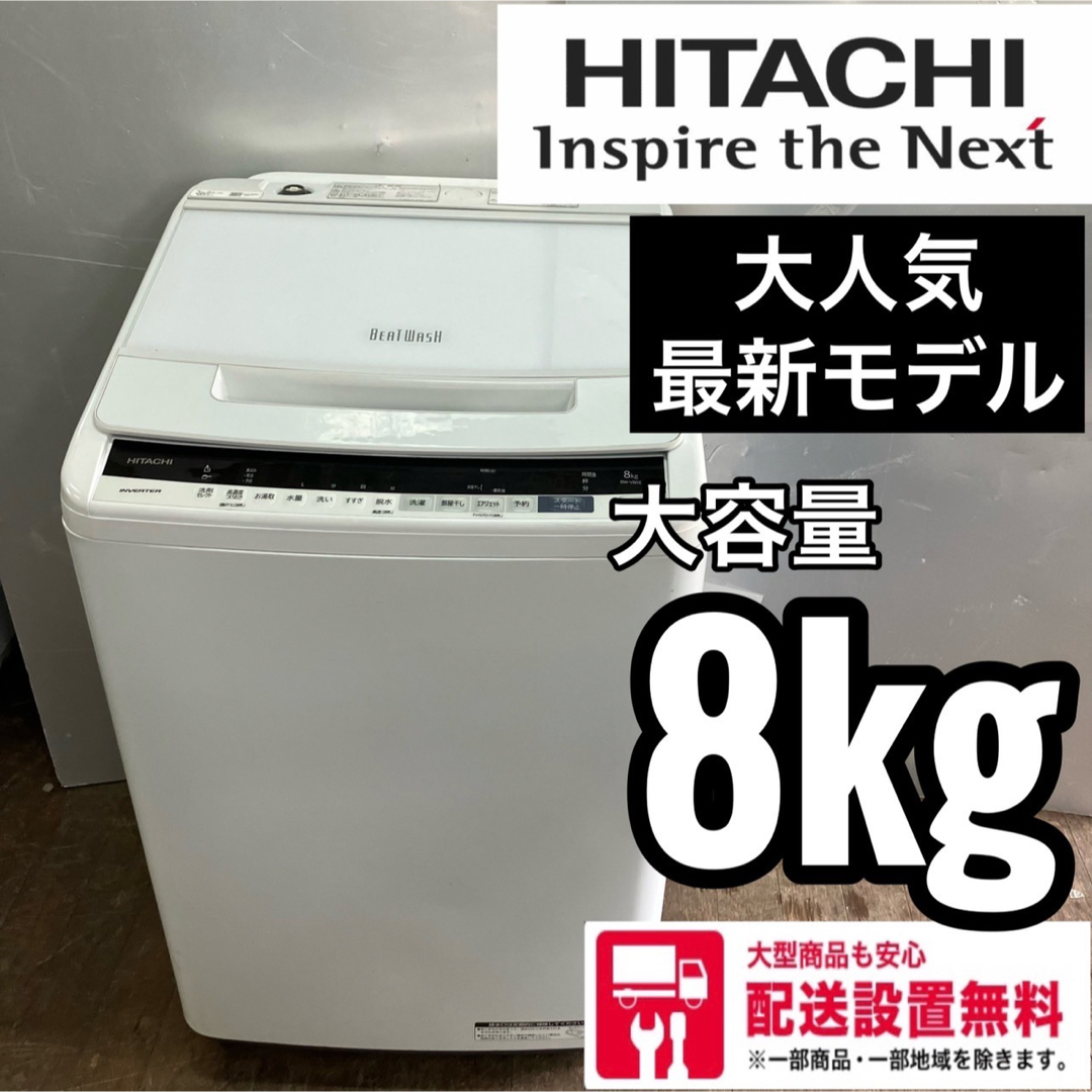 22A HITACHI 洗濯機 8kg  格安　一人暮らし　冷蔵庫　小型