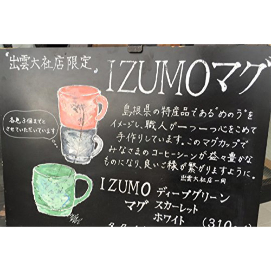 生産完了商品 【送料込!】スターバックス IZUMO マグカップ 出雲 限定