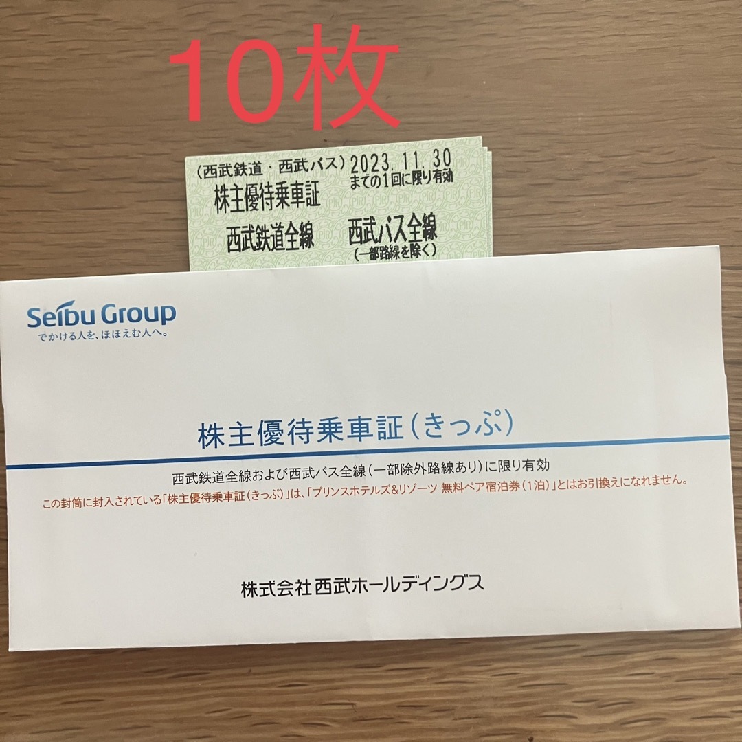 ミニレター即日発送　西武鉄道　西武バス　株主優待乗車証　10枚