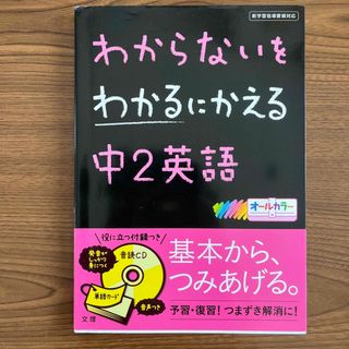 わからないをわかるにかえる中２英語 新学習指導要領対応(語学/参考書)