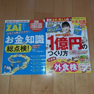 ダイヤモンド ZAi (ザイ) 2023年 07月号(ビジネス/経済/投資)