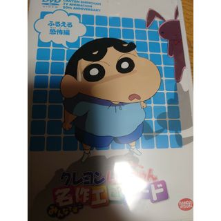 ちばっこ様専用  クレヨンしんちゃん みんなで選ぶ名作エピソード DVD(キッズ/ファミリー)