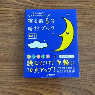 寝る前５分暗記ブック中１ 頭にしみこむメモリ－タイム！(その他)