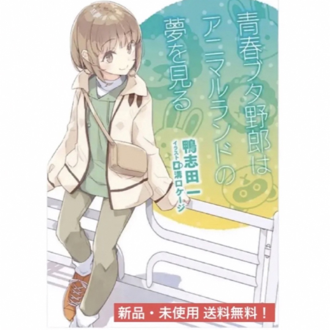 映画 青春ブタ野郎はおでかけシスターの夢を見ない 1週目特典 青ブタ 小説 特典 エンタメ/ホビーの本(文学/小説)の商品写真