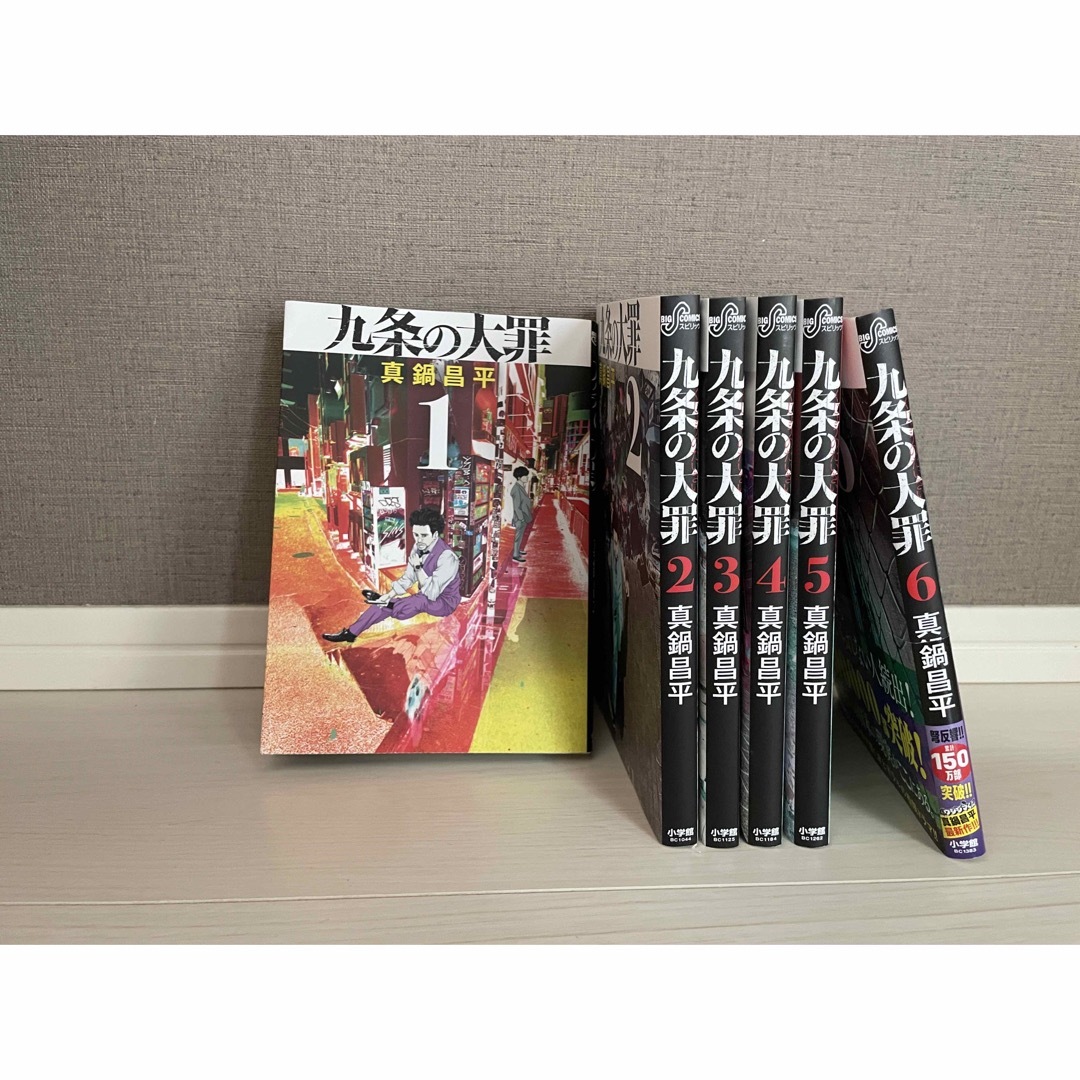 九条の大罪 1巻-6巻セット エンタメ/ホビーの漫画(青年漫画)の商品写真