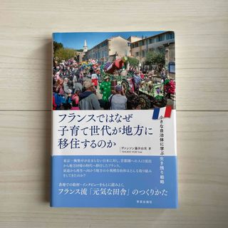 フランスではなぜ子育て世代が地方に移住するのか 小さな自治体に学ぶ生き残り戦略(人文/社会)