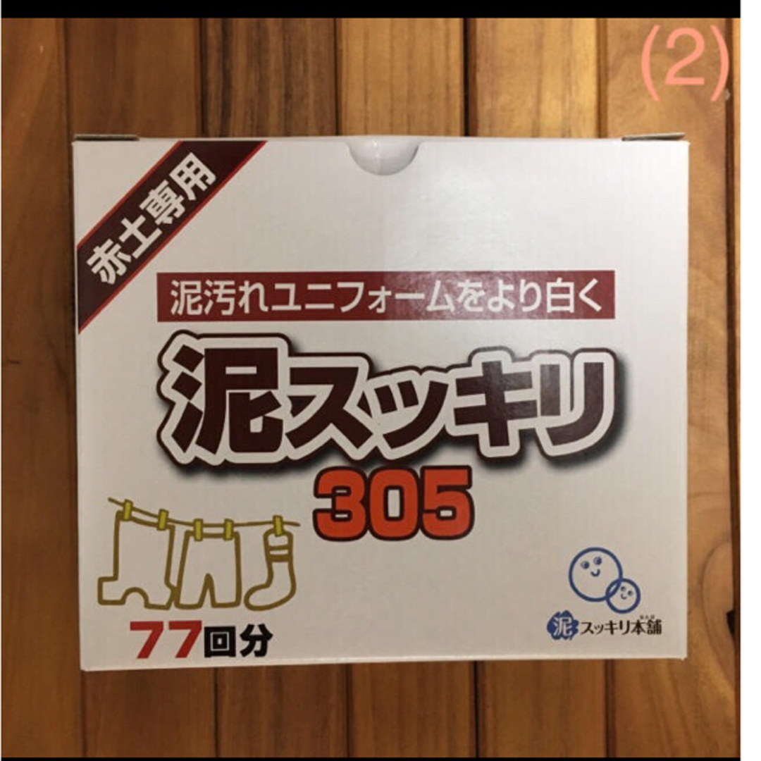 お試し‼️泥スッキリ305洗濯洗剤 スポーツ/アウトドアのサッカー/フットサル(その他)の商品写真