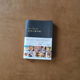 ａｒｉｋｏの黒革の便利帖(料理/グルメ)