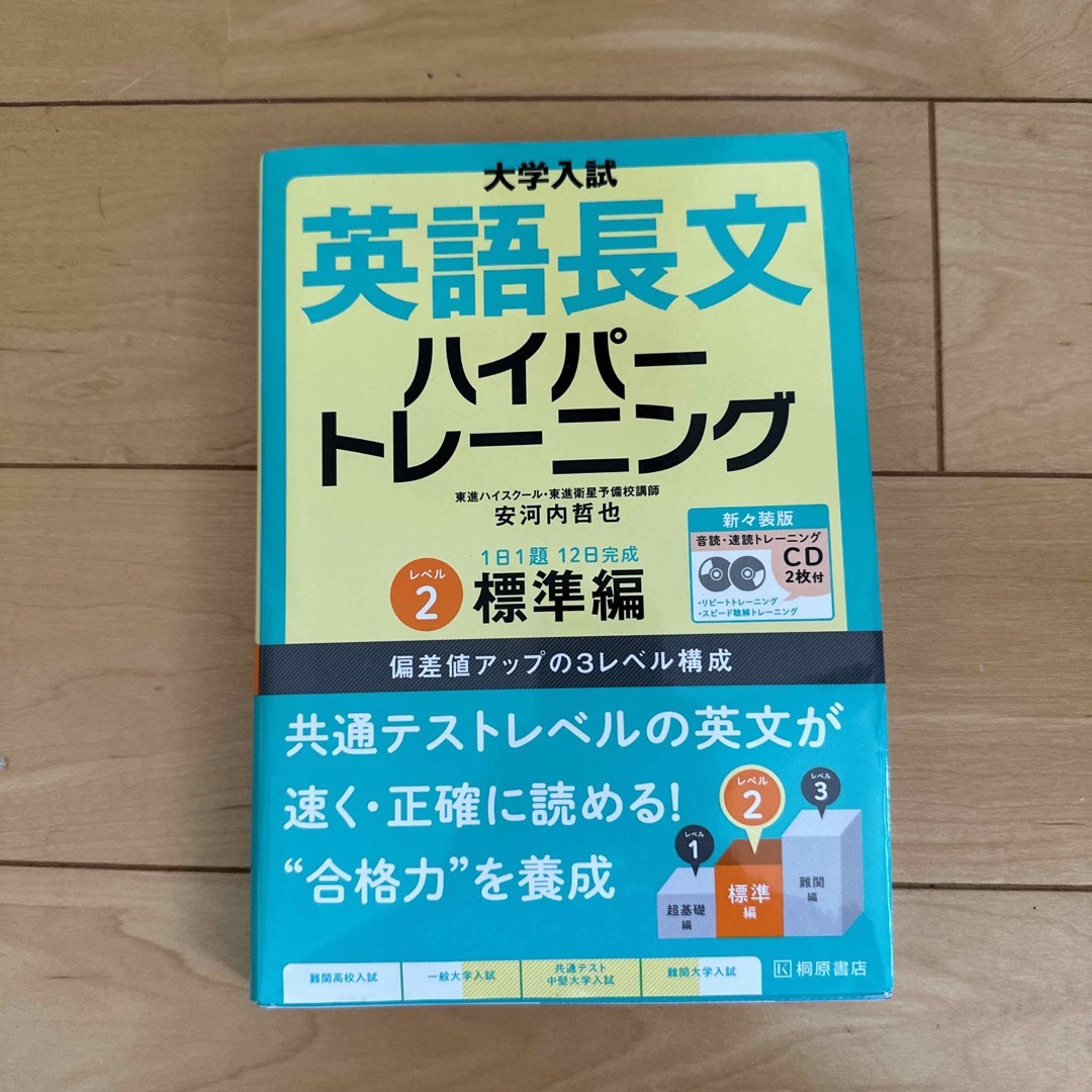 大学入試英語長文ハイパートレーニング レベル２ 新々装版 エンタメ/ホビーの本(語学/参考書)の商品写真