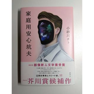 コウダンシャ(講談社)の家庭用安心坑夫(文学/小説)