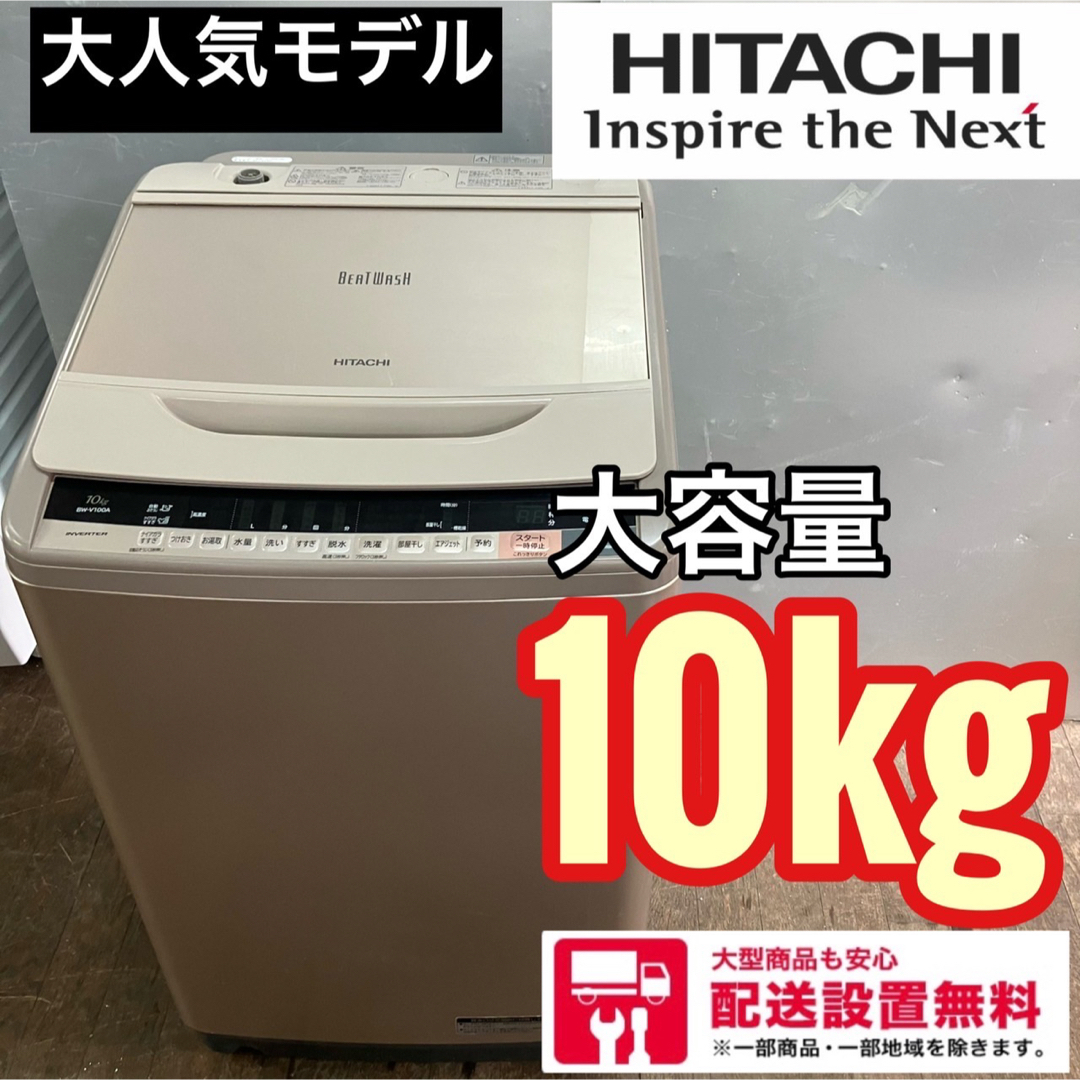 くつろぎカフェタイム 128A HITACHI 大型洗濯機 10kg 格安 一人暮らし