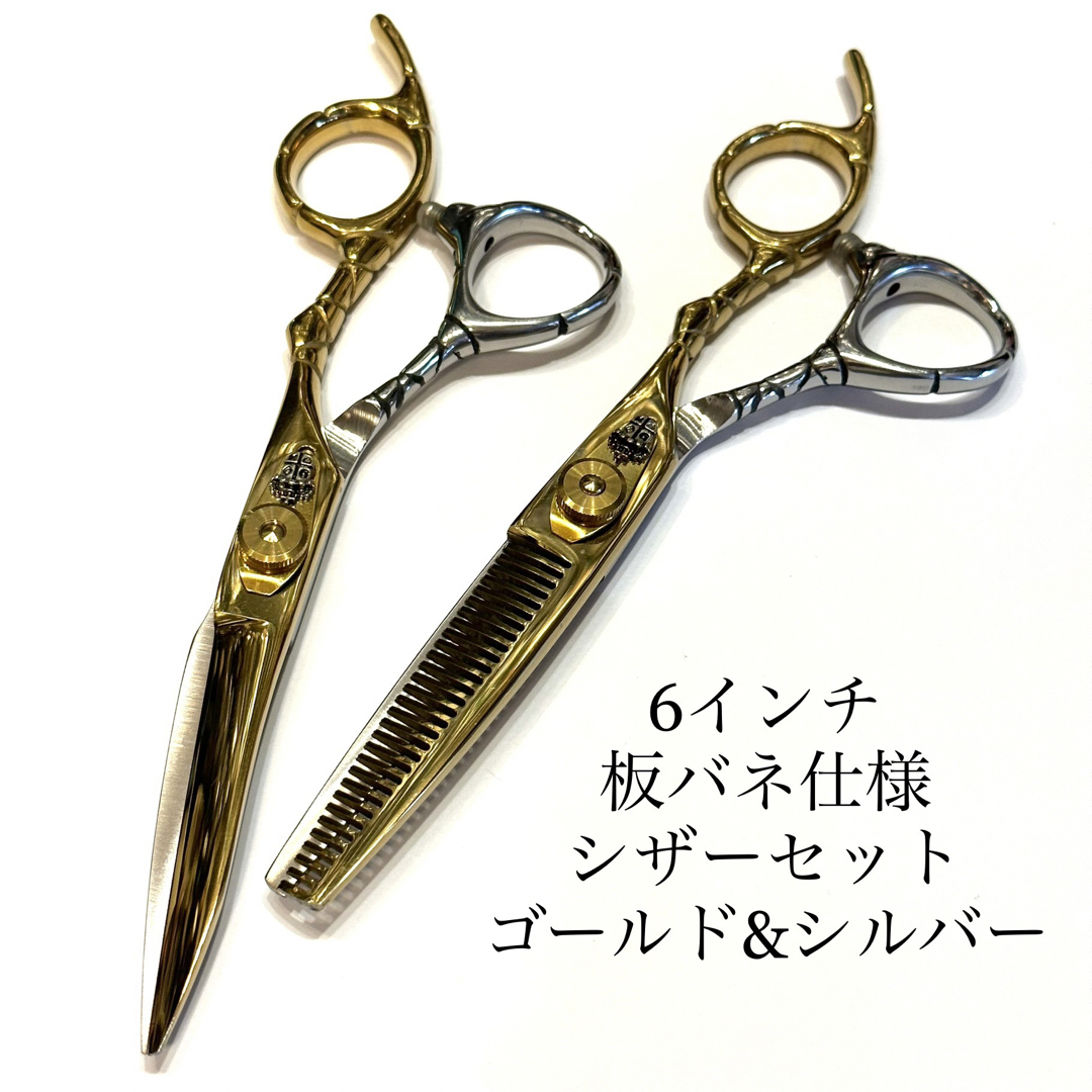 新品 6インチ シザー セット 鋏 理容 板バネ 美容 ゴールドシルバー
