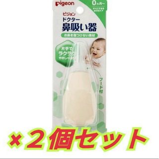 ピジョン(Pigeon)の【新品 未使用】 ピジョン pigeon ドクター鼻吸い器 １個入 ×２セット(鼻水とり)