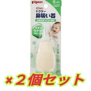 ピジョン(Pigeon)の【新品 未使用】 ピジョン pigeon ドクター鼻吸い器 １個入 ×２セット(鼻水とり)